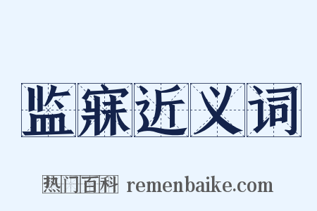 监寐近义词是什么意思的图片